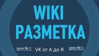 Вики Разметка вконтакте