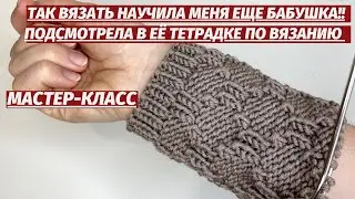 😱ТАК ВЯЗАТЬ НАУЧИЛА МЕНЯ ЕЩЕ БАБУШКА🔥ПОДСМОТРЕЛА НЕВЕРОЯТНУЮ КРАСОТУ В СТАРОЙ ТЕТРАДКЕ ПО ВЯЗАНИЮ