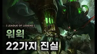 【롤】 워윅에 대한 22가지 진실