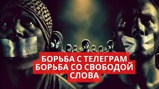 Телеграм - последний оплот свободы слова