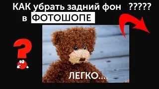 КАК В ФОТОШОПЕ УБРАТЬ ФОН?