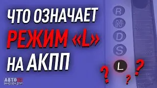 Что означает режим L на АКПП?