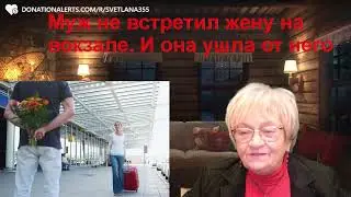 Сказка для взрослых. Муж не встретил жену на вокзале. И она от него ушла. К тому, кто встречает.