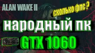 Alan Wake 2 на народном пк GTX 1060