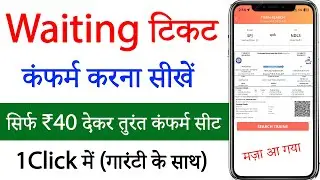 Waiting ticket confirm kaise kare | waiting list train ticket confirmation | irctc waiting ticket