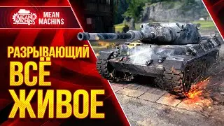 LEOPARD 1 - РАЗРЫВАЕТ ВСЁ ЖИВОЕ ● ИДЕАЛЬНЫЙ ТАНДЕМ ● ЛучшееДляВас