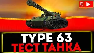 ✅ Type 63 - ТЕСТ ТАНКА! РОЗЫГРЫШ ГОЛДЫ! СТРИМ МИР ТАНКОВ