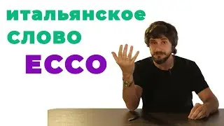 ecco итальянское слово, как использовать | итальянский язык