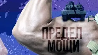 Военная мощь России | ИТОГИ | 09.11.19