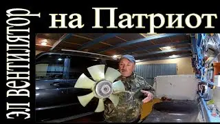 Уаз Патриот!!! Какие ЭЛ вентиляторы ставить!!!