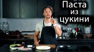 ПАСТА из ЦУКИНИ с курицей. ПП рецепт!