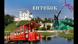 Витебск. Беларусь. Обзор города