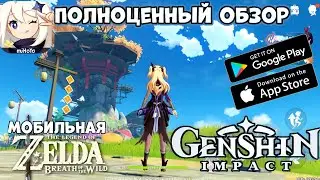 Полноценный Обзор - GenShin Impact - мобильная Зельда (Android Ios)