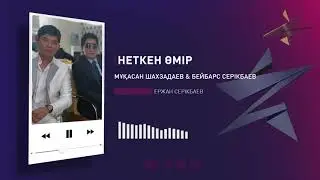 Мұқасан Шахзадаев & Бейбарс Серікбаев – Неткен өмір (Аудио)