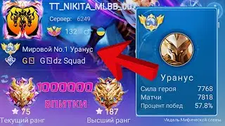 ТОП 1 МИРА УРАНУС ВПИТЫВАЕТ 1000000 УРОНА / MOBILE LEGENDS