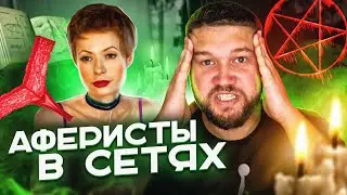 АФЕРИСТЫ В СЕТЯХ - МАГИЧЕСКИЕ КРАСНЫЕ ТРУСЫ