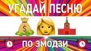 🎶 УГАДАЙ ПЕСНЮ ПО ЭМОДЗИ ЗА 10 СЕКУНД | ТОПчики ОКТЯБРЯ 2021 г.