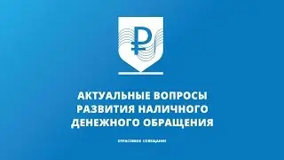 Отраслевое совещание «Актуальные вопросы развития НДО» | BIS TV