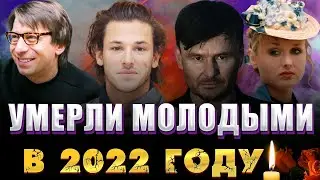 УМЕРЛИ МОЛОДЫМИ В ЯНВАРЕ 2022 ГОДА// Знаменитые люди которые ушли слишком рано в январе 2022 года