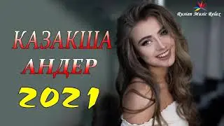 ХИТЫ КАЗАХСКИЕ ПЕСНИ 2021 | КАЗАКША АНДЕР 2021 ХИТ | МУЗЫКА КАЗАКША 2021