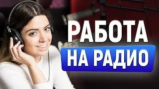 АНТОН КОРОЛЬКОВ О ТОМ КАК СТАТЬ РАДИОВЕДУЩИМ. 3 Мифа о РАБОТЕ НА РАДИО!