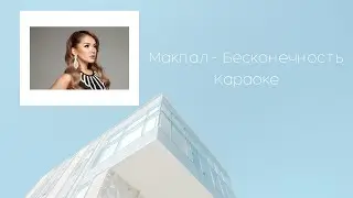 Макпал Исабекова   - Бесконечность. Караоке. Минус. Фонограмма. 2022