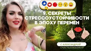 9. Секреты СТРЕССОУСТОЙЧИВОСТИ в эпоху перемен