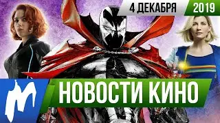 ❗ Игромания! НОВОСТИ КИНО, 4 декабря (Скорсезе, Беглец, Спаун, Черная вдова, Доктор Кто, Новый папа)