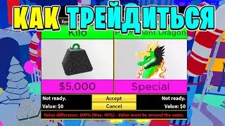 Как ПРАВИЛЬНО ТРЕЙДИТЬСЯ в БЛОКС ФРУТС?! Советы по трейдам в 😱 Blox Fruits Roblox