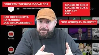 Убираем тормоза XIAOMI MI BOX после сна, Чистка памяти, внешняя память. РЕШЕНИЕ ПРОБЛЕМ АНДРОИД ТВ 8