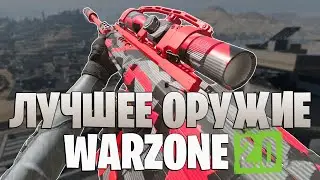 25 УБИЙСТВ! ЛУЧШЕЕ ОРУЖИЕ В WARZONE 2!!!