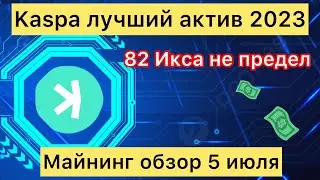 KASPA -  ЛУЧШИЙ АКТИВ ГОДА // 82 ИКСА НЕ ПРЕДЕЛ!  МАЙНИНГ ОБЗОР 5 ИЮЛЯ