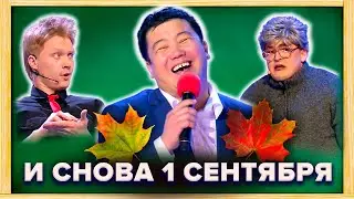 КВН. И снова 1 сентября