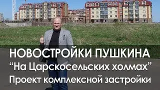 На Царскосельских холмах | Новостройка СПб | Обзор ЖК