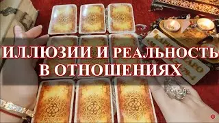 ВАШИ ИЛЛЮЗИИ И СУЩЕСТВУЮЩАЯ РЕАЛЬНОСТЬ В ОТНОШЕНИЯХ. Гадание онлайн