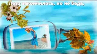 С ПОСЛЕДНИМ ДНЕМ ЛЕТА!!! ПРЕКРАСНОЕ  ПОЗДРАВЛЕНИЕ!!!