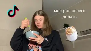 готовлю кофе из тик тока в 3 часа ночи