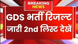 GDS 44228 post 2nd Merit List Kab Aayegi 2024 | gds latest news Today | gds 44228 Cutoff |Gds Result