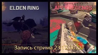 Запись стрима 23.12.2022 - Elden Ring, Apex Legends