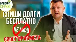 БЕСПЛАТНОЕ банкротство физических лиц возможно без МФЦ? Расскажем как!