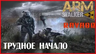 Arma 3 RAVAGE+ARMSTALKER ТРУДНОЕ НАЧАЛО