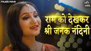 राम को देखकर जनक नंदिनी Ram Ko Dekh Kar Janak Nandini | Ram Bhajan | Priyanka Singh | Bhakti Song