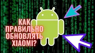 Как правильно обновлять Xiaomi? Как обновить телефон правильно? Установка обновлений на Андроид