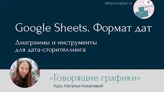 Формат дат в Google Sheets