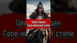 Главный враг казахов 