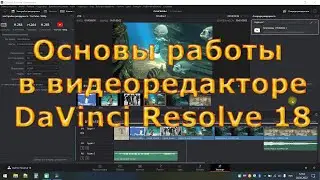 Урок 1 Основы работы с видеоредактором DaVinci Resolve 18