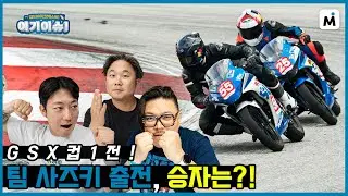 [모토이슈] 스즈키 GSX 컵 1전 후기! 팀 사즈키 출전! 과연 결과는?!