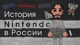 The whole history of Nintendo in Russia