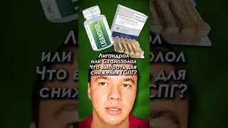 Лигандрол или Станозолол? Что лучше выбрать для снижения ГСПГ? #лигандрол #станозолол #стероиды