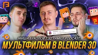 Студия на Blender, EEVEE и MINECRAFT // 3D Family Podcast #9